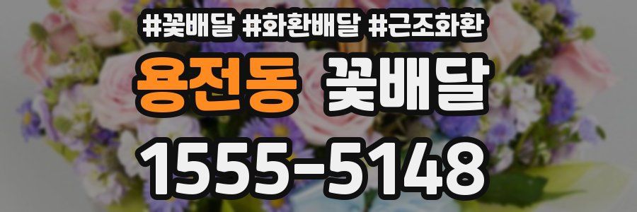 용전동 꽃배달