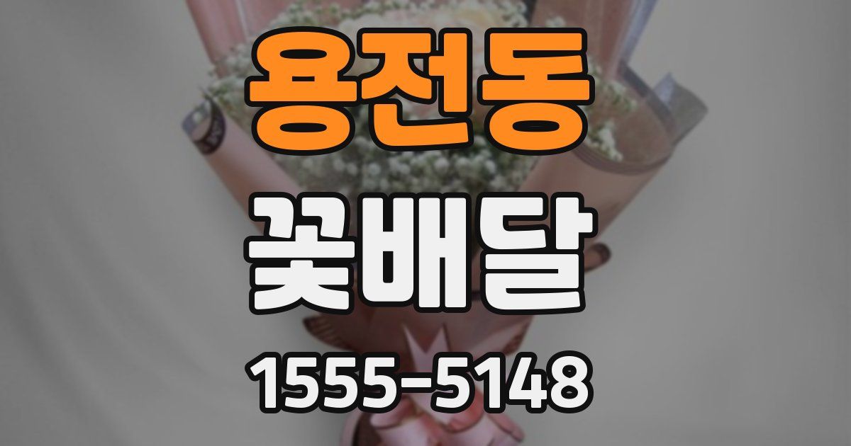 용전동 꽃배달