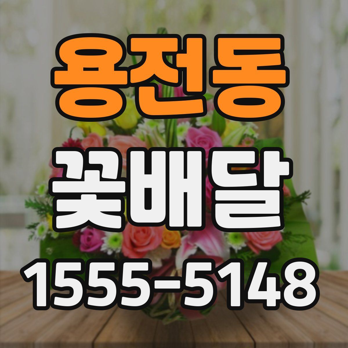 용전동 꽃배달