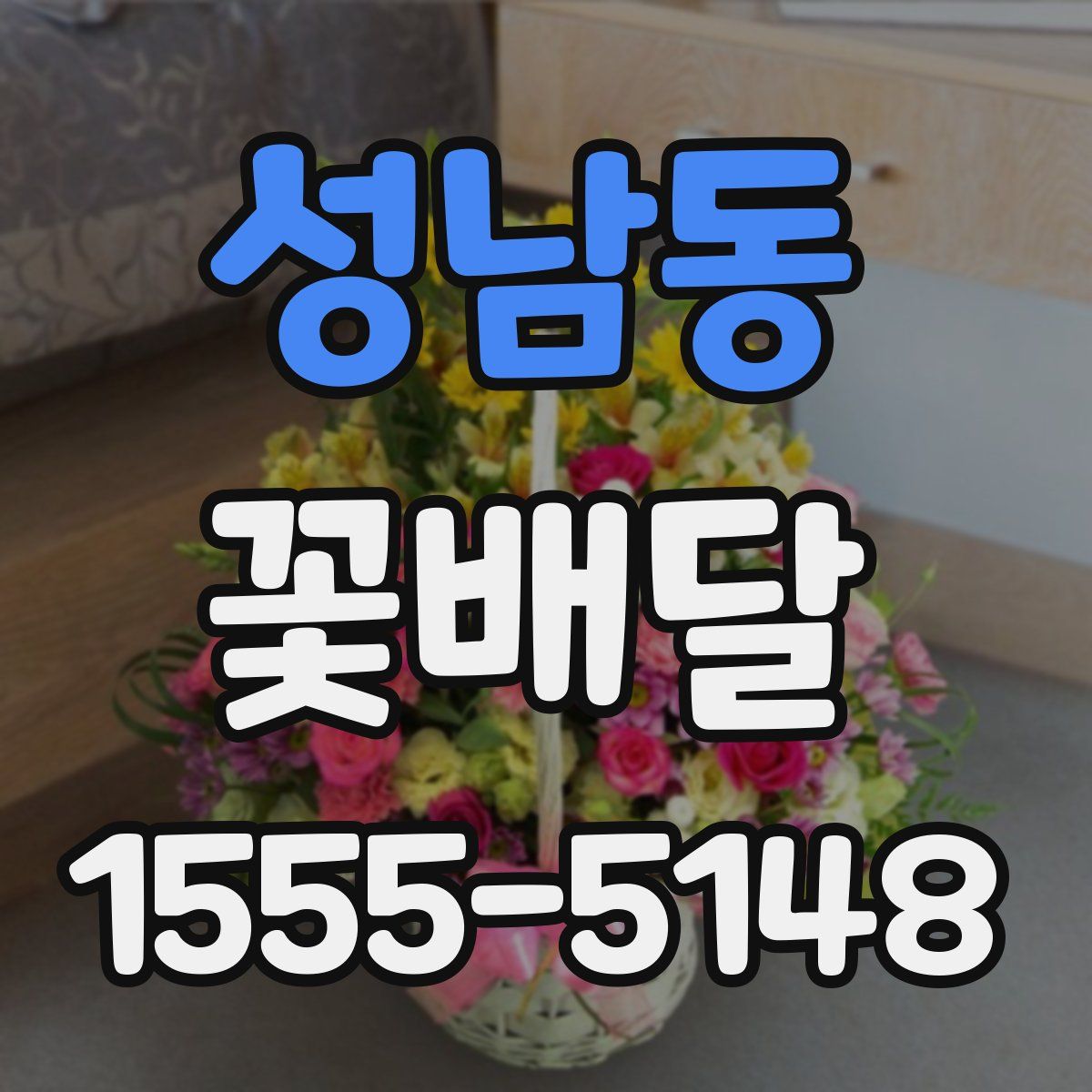 성남동 꽃배달
