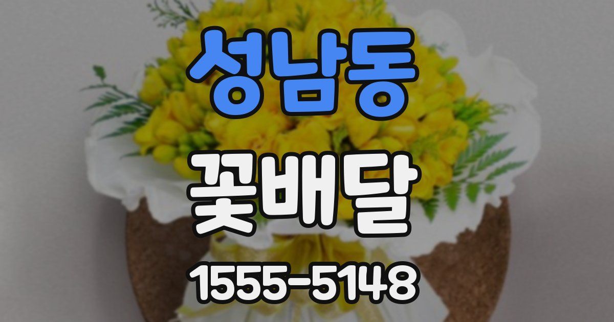 성남동 꽃배달