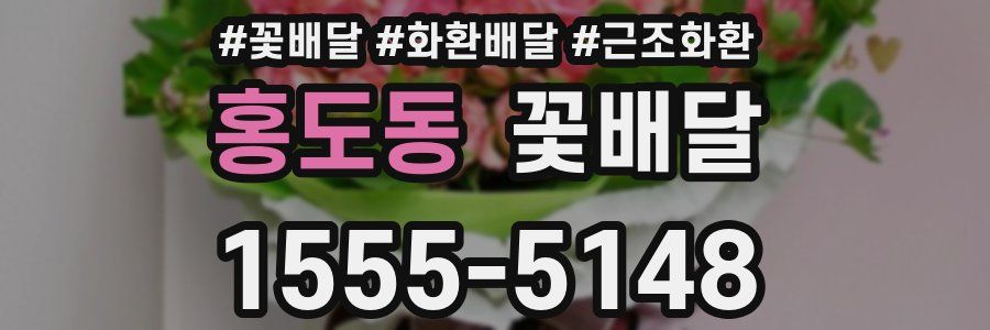홍도동 꽃배달