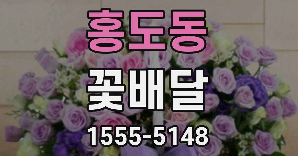 홍도동 꽃배달