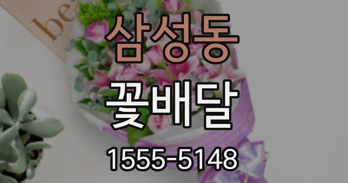 삼성동 꽃배달