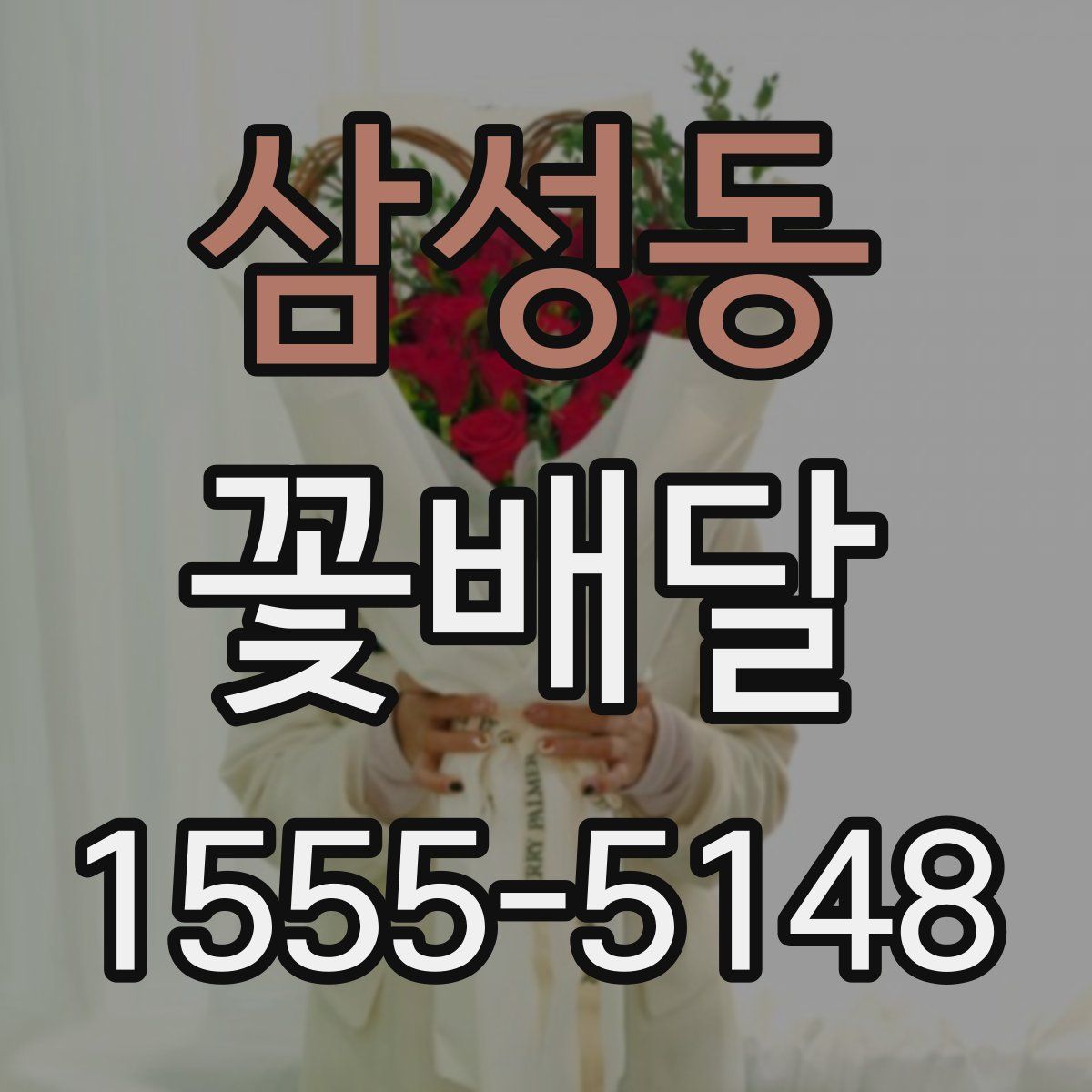 삼성동 꽃배달