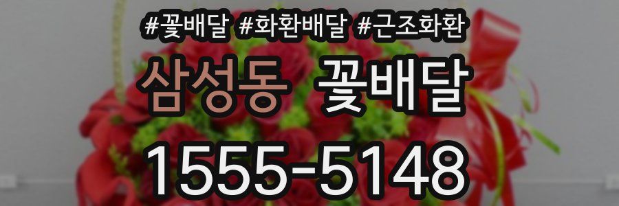 삼성동 꽃배달