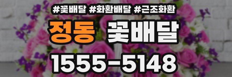 정동 꽃배달