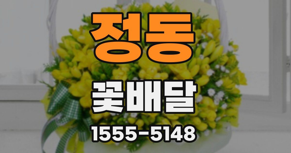 정동 꽃배달