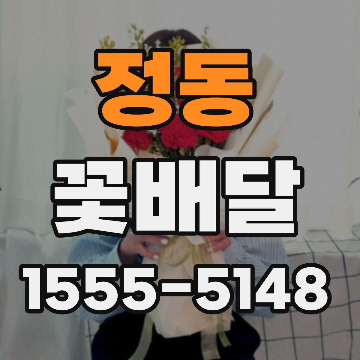 정동 꽃배달