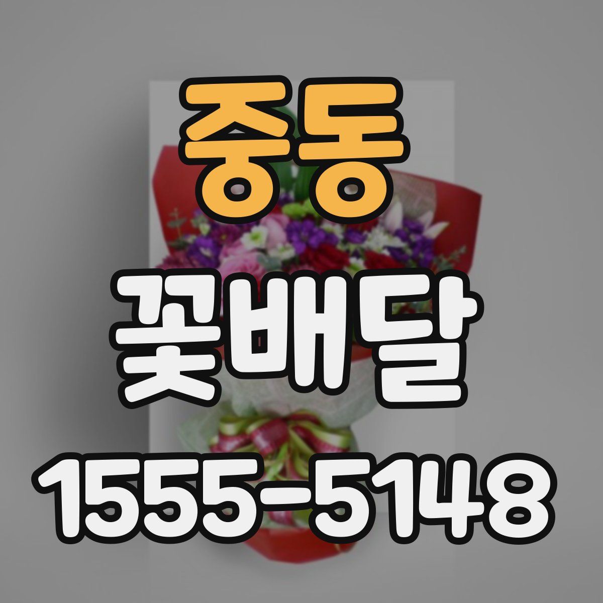 중동 꽃배달