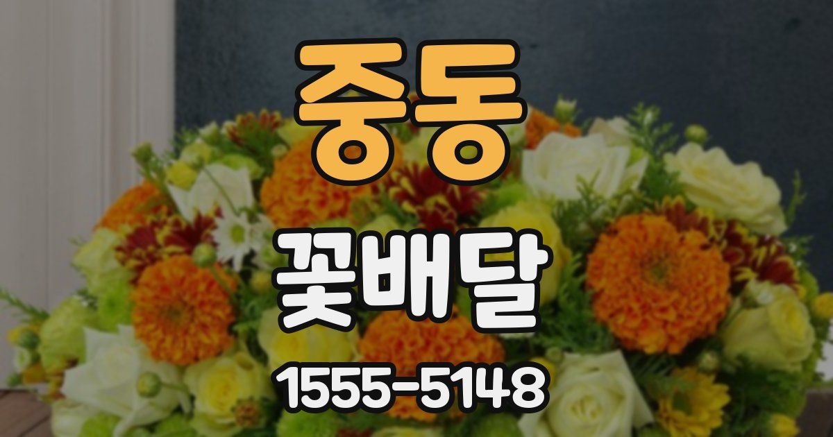 중동 꽃배달