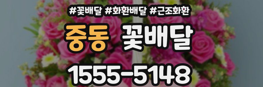 중동 꽃배달
