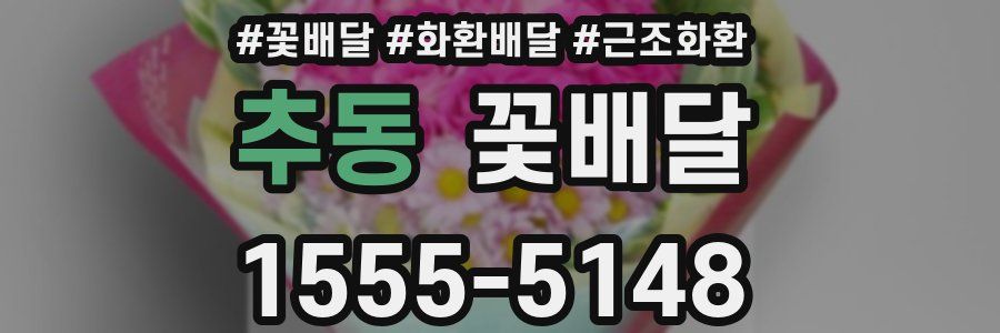 추동 꽃배달