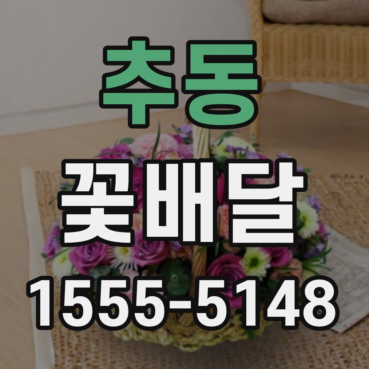 추동 꽃배달