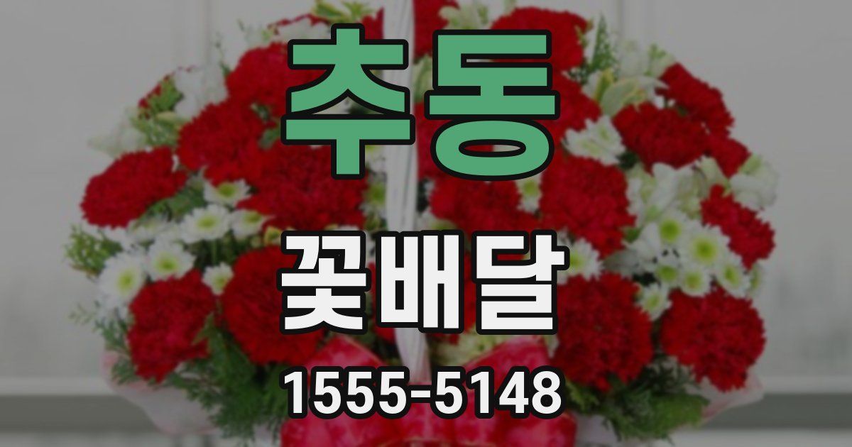 추동 꽃배달