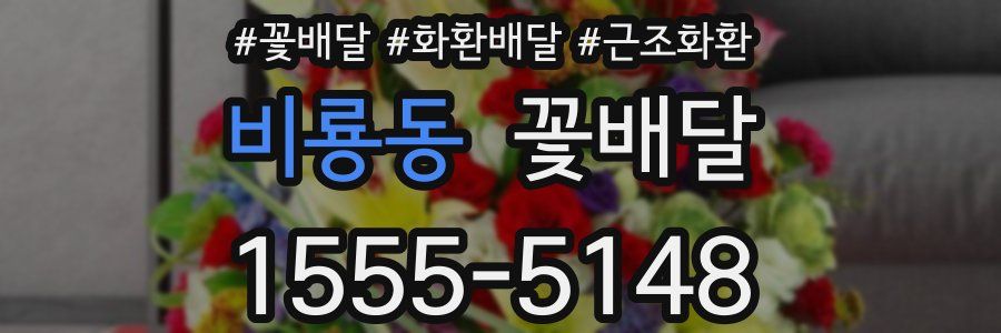 비룡동 꽃배달