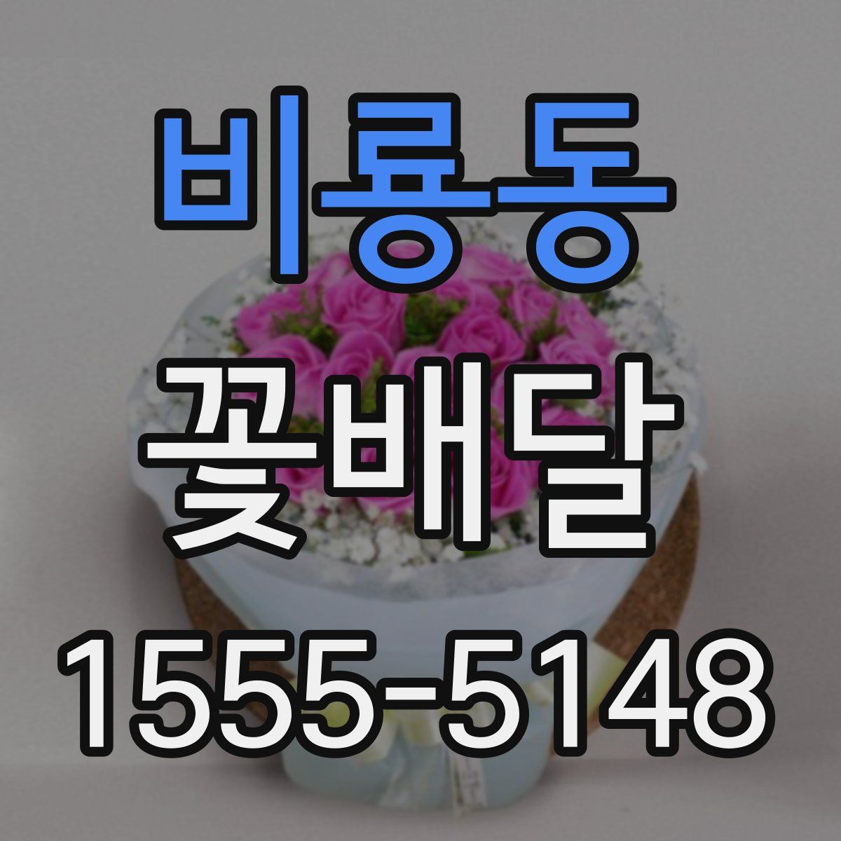 비룡동 꽃배달