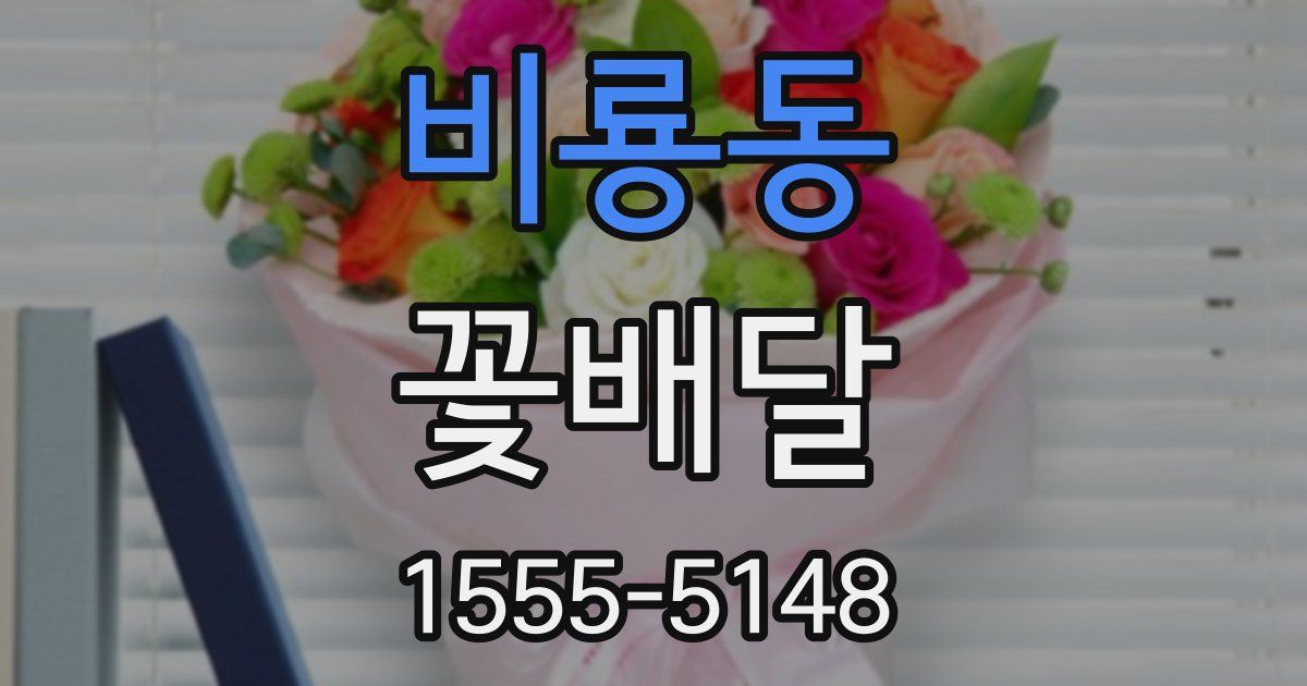 비룡동 꽃배달