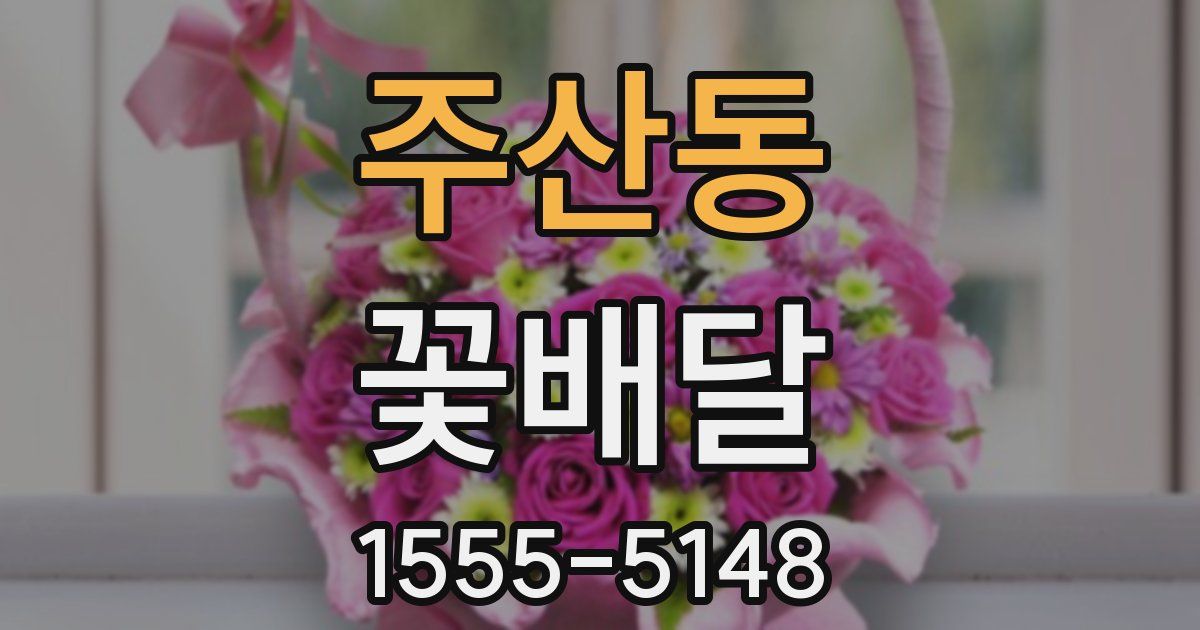 주산동 꽃배달