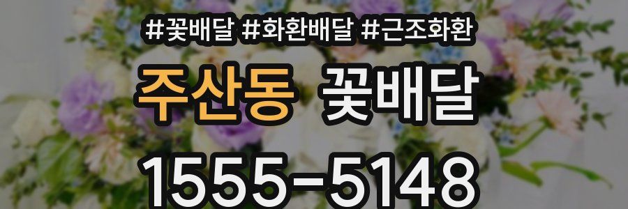 주산동 꽃배달