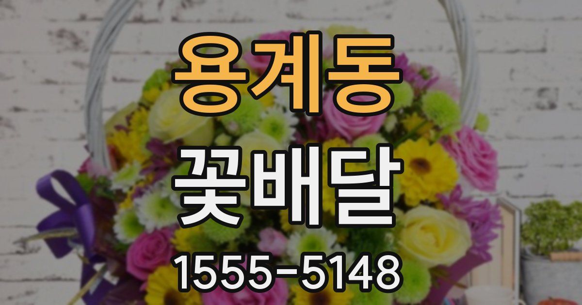 용계동 꽃배달