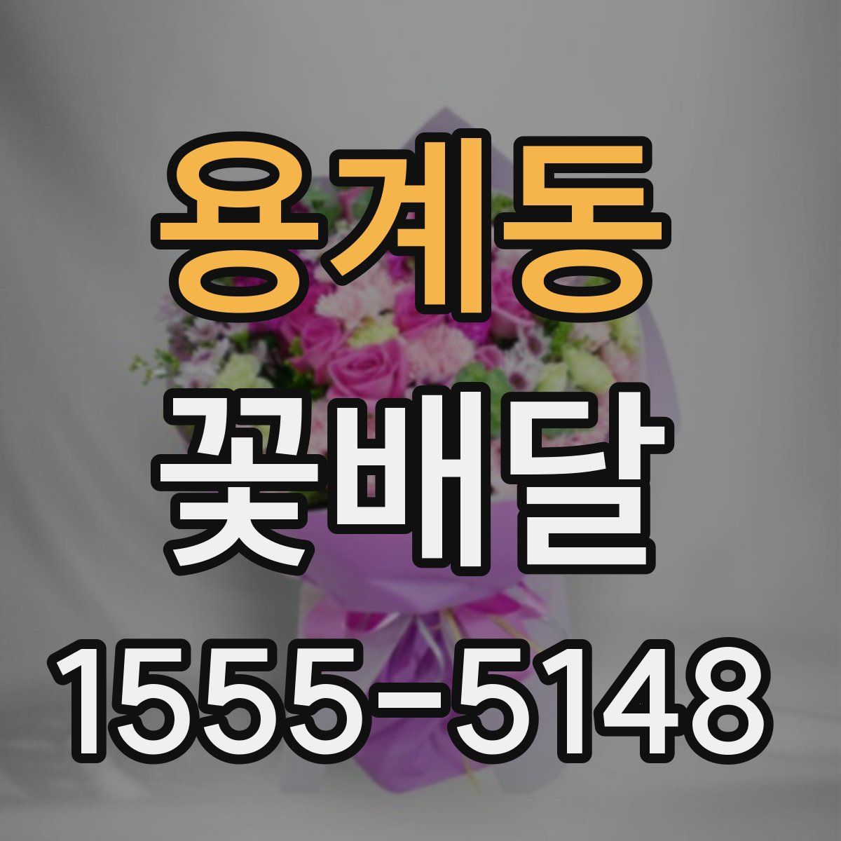 용계동 꽃배달