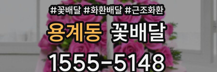 용계동 꽃배달