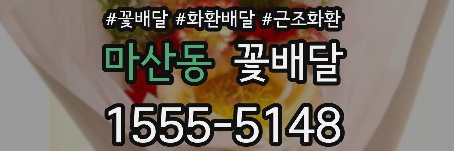 마산동 꽃배달