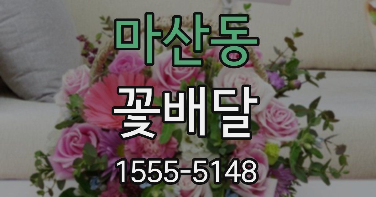 마산동 꽃배달