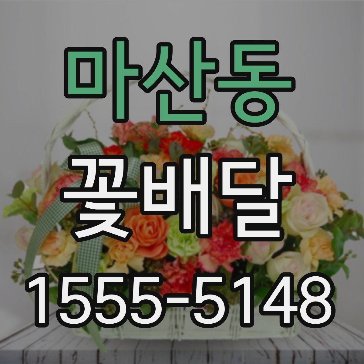 마산동 꽃배달