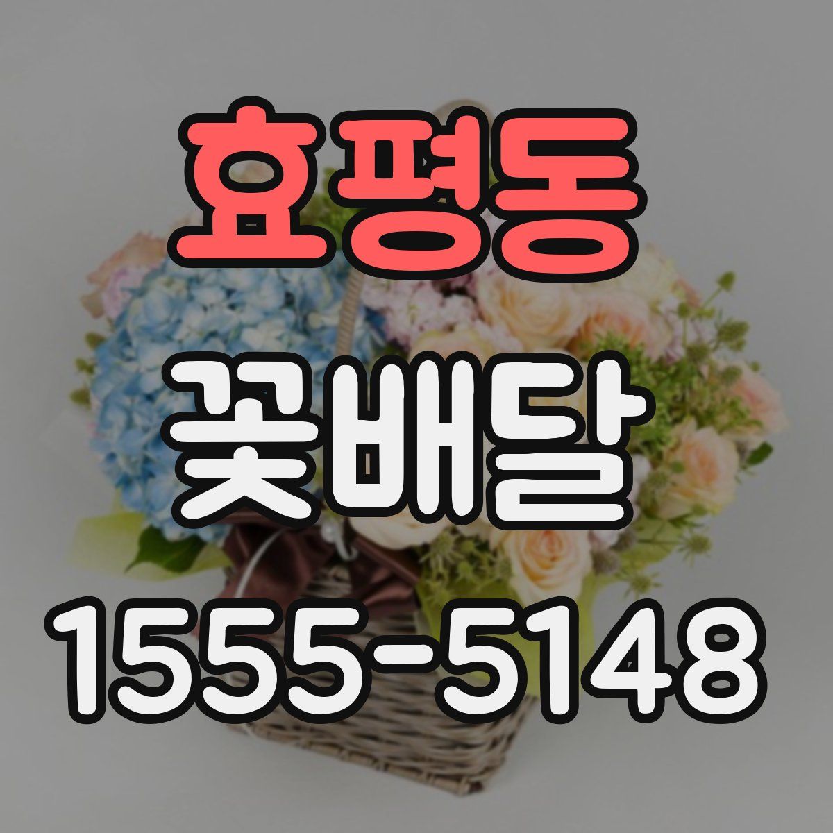 효평동 꽃배달