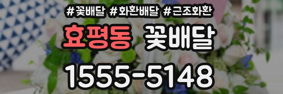 효평동 꽃배달