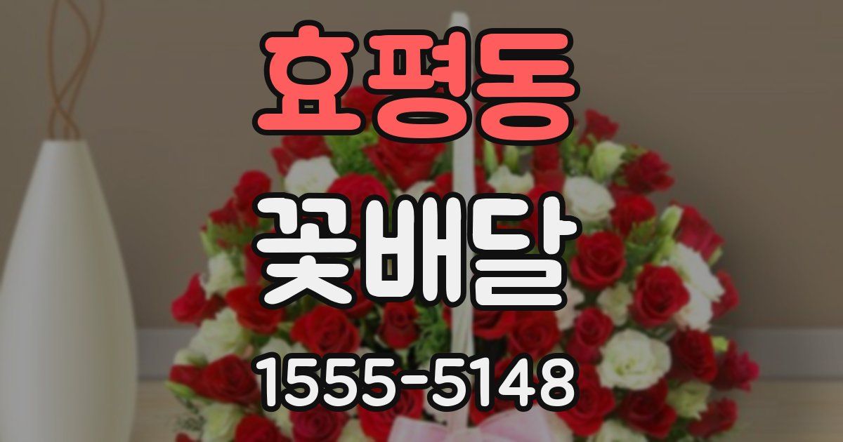 효평동 꽃배달