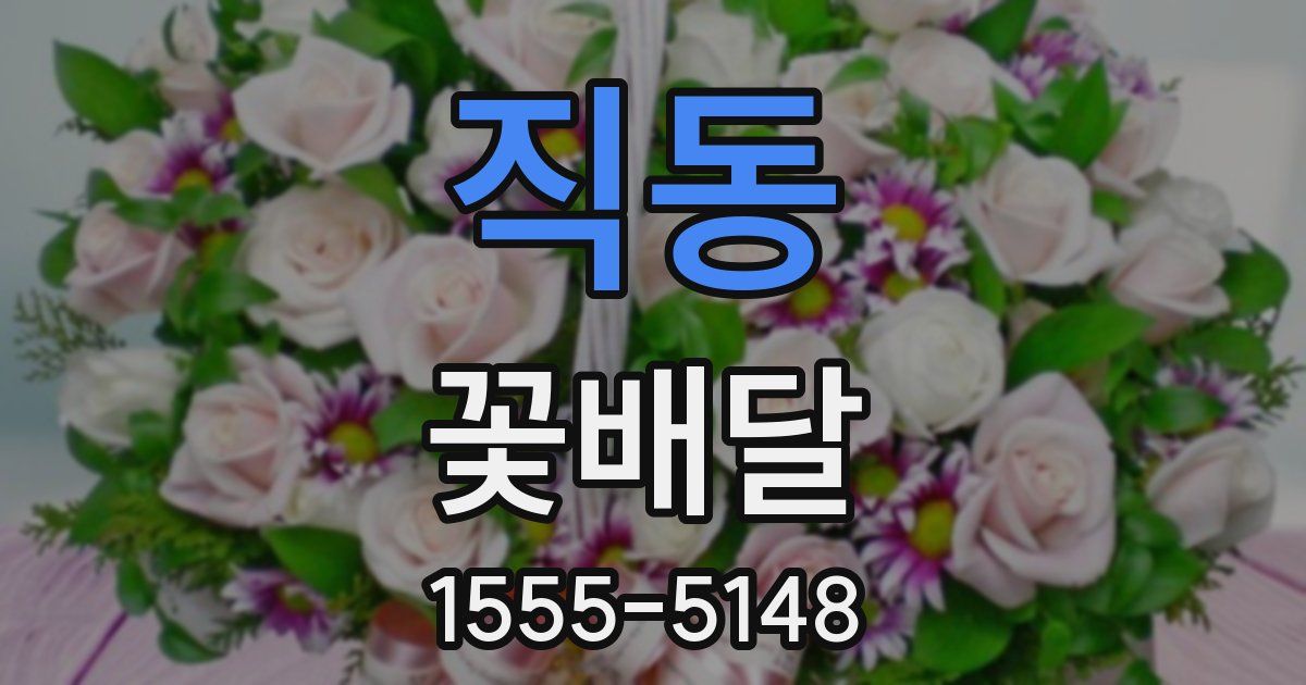 직동 꽃배달