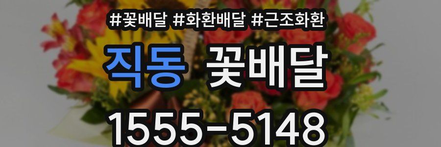 직동 꽃배달