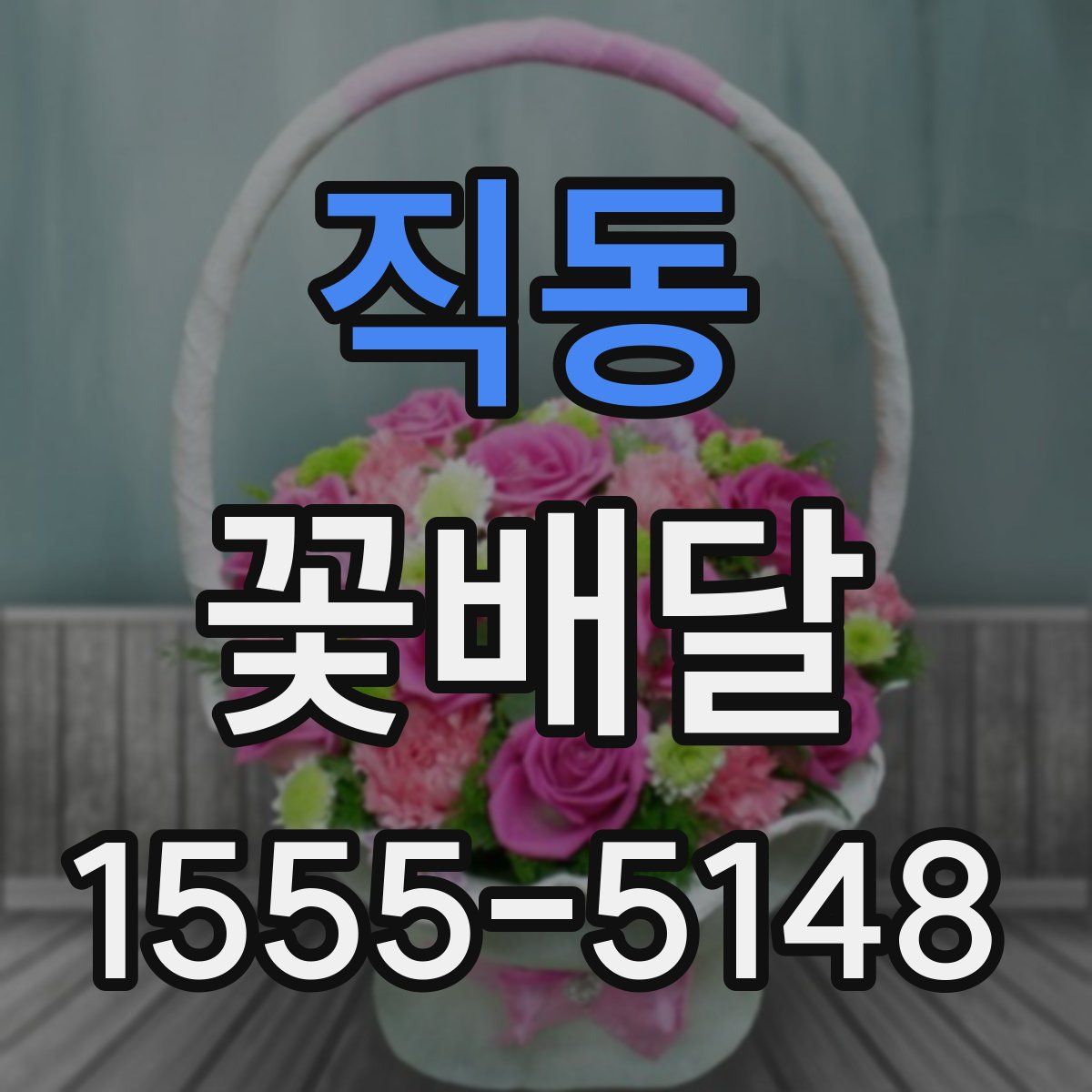 직동 꽃배달