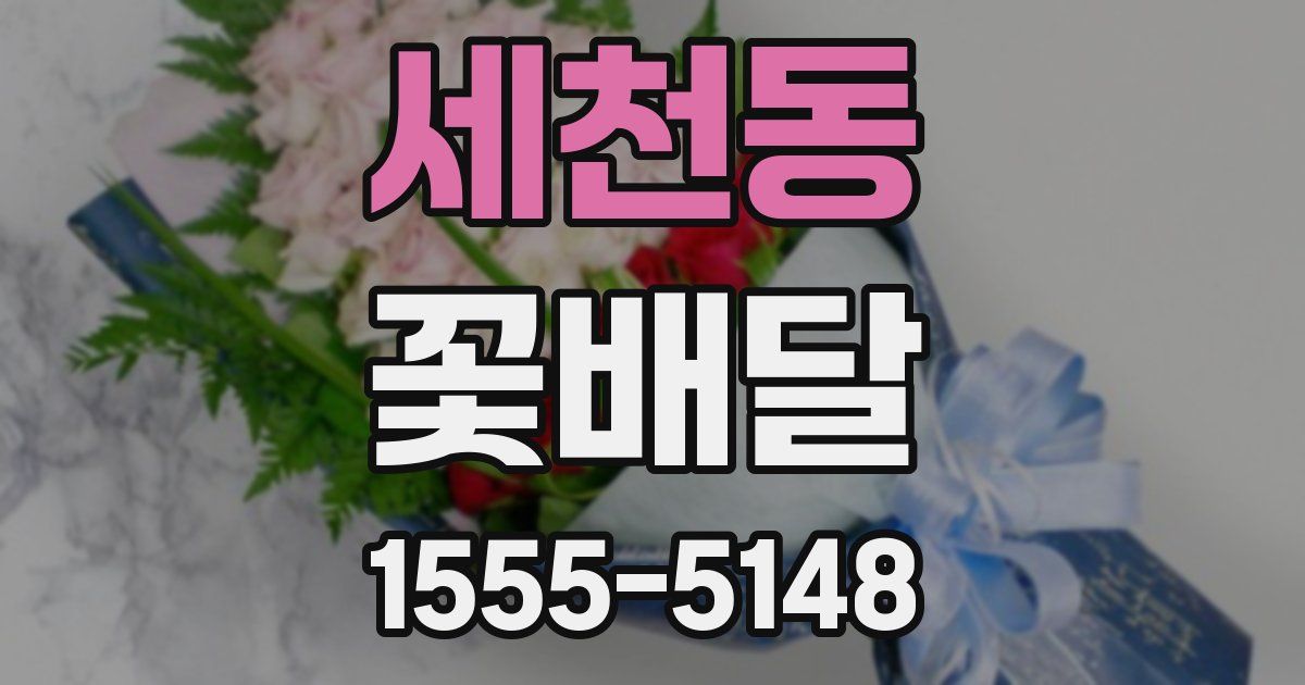 세천동 꽃배달