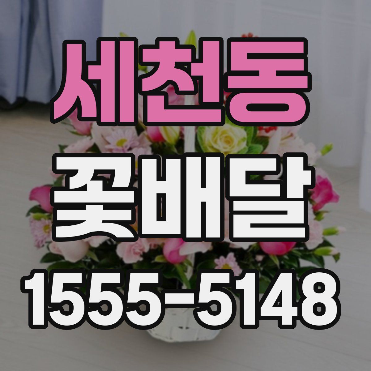 세천동 꽃배달