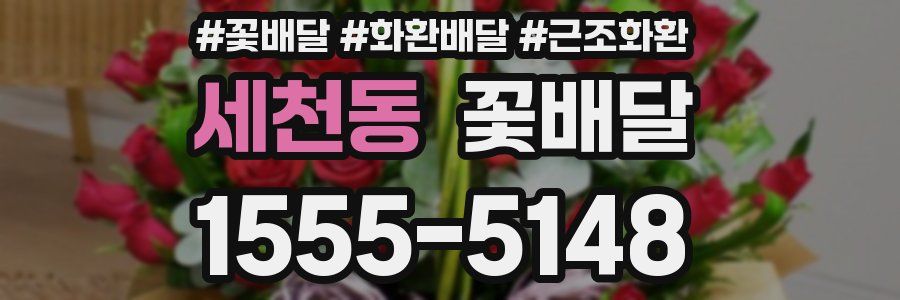 세천동 꽃배달