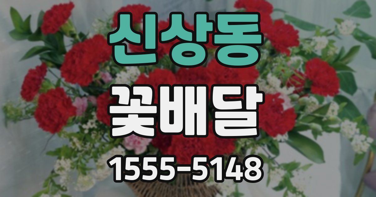 신상동 꽃배달