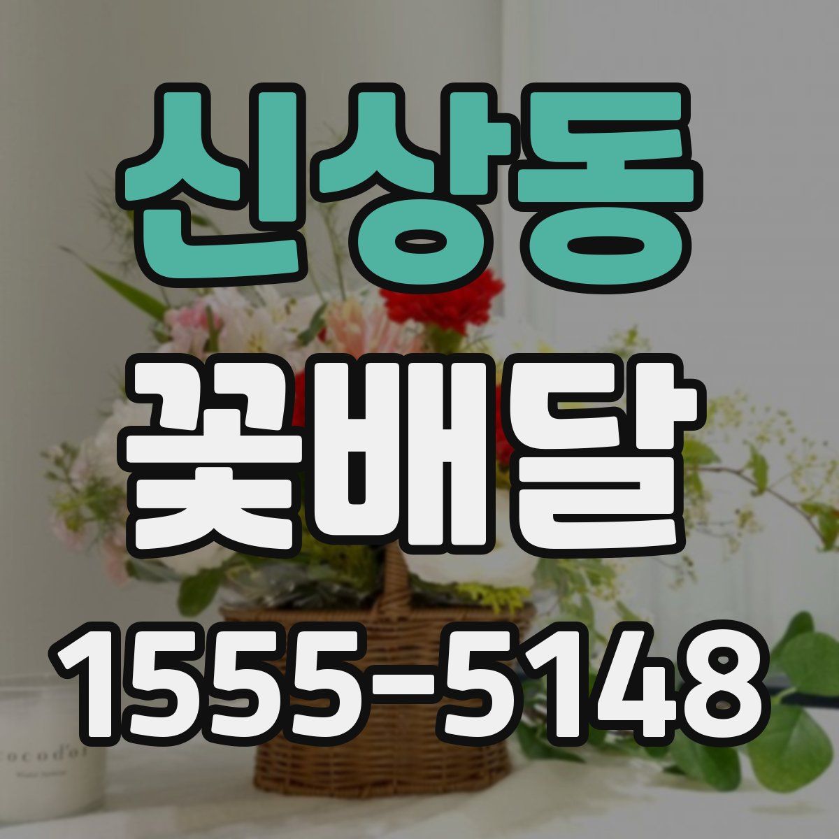 신상동 꽃배달