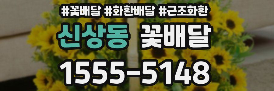 신상동 꽃배달