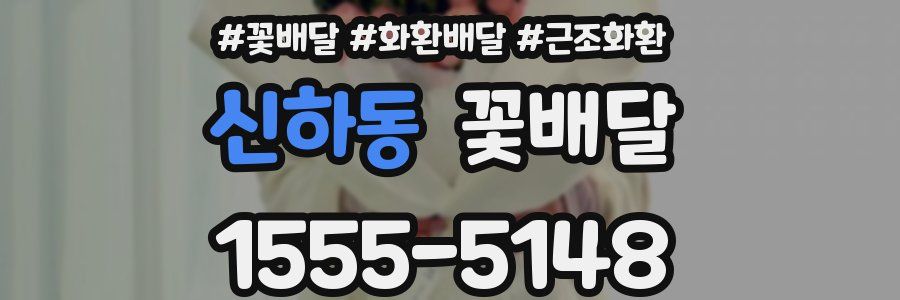 신하동 꽃배달