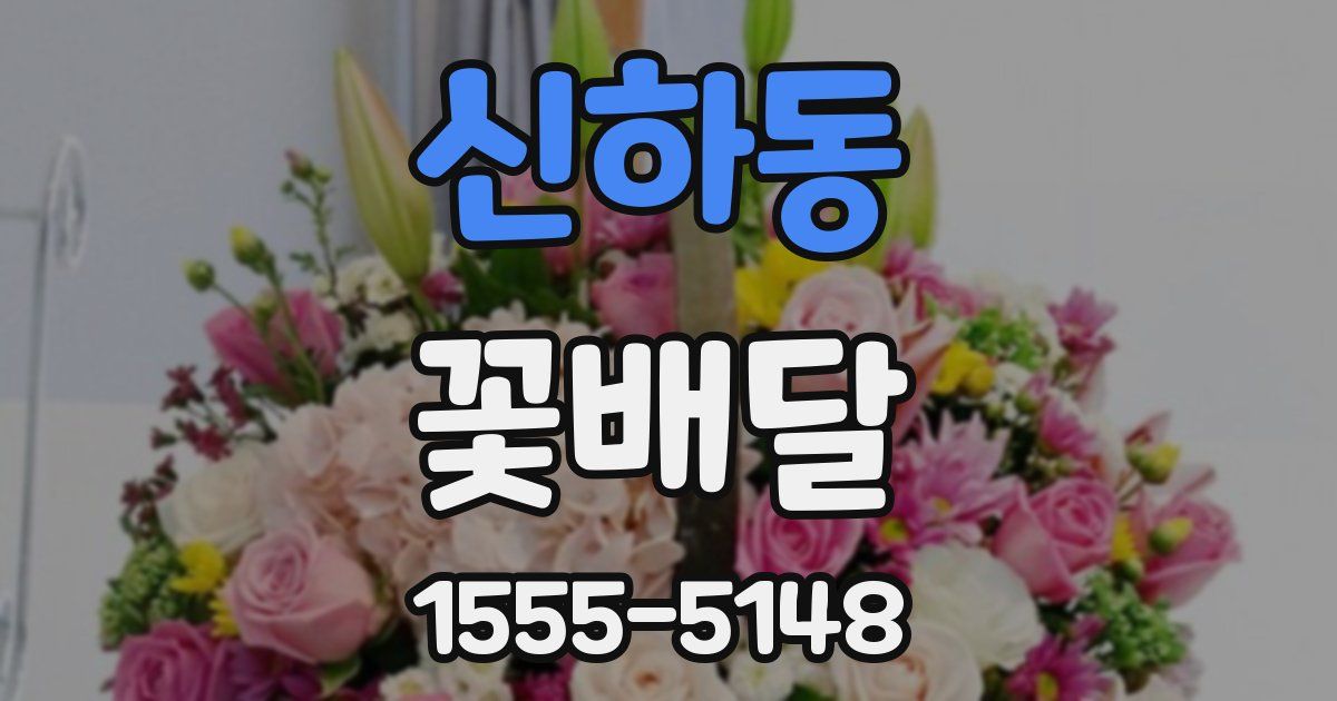 신하동 꽃배달
