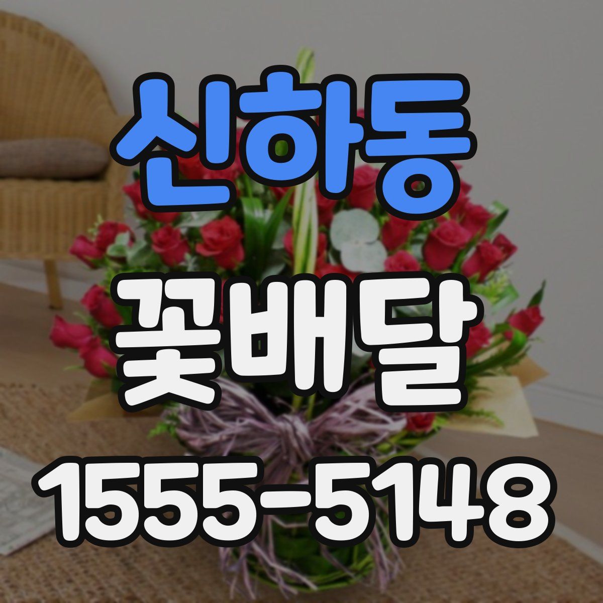 신하동 꽃배달