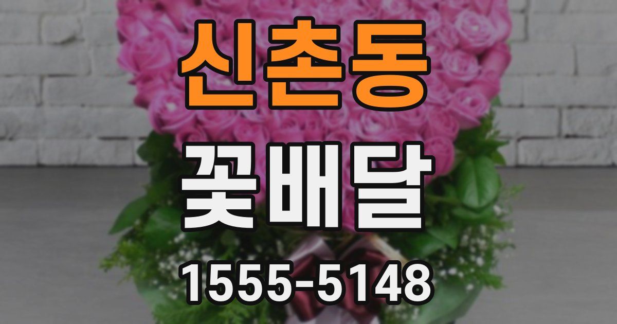 신촌동 꽃배달