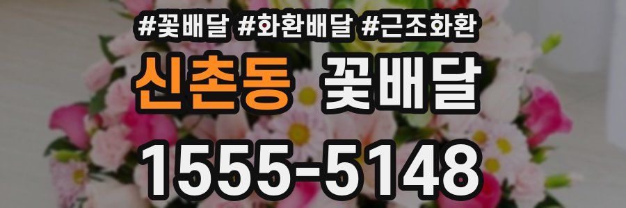 신촌동 꽃배달