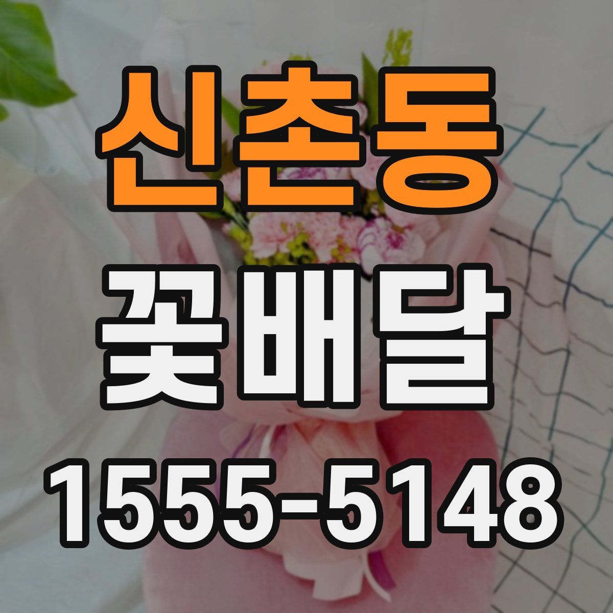 신촌동 꽃배달