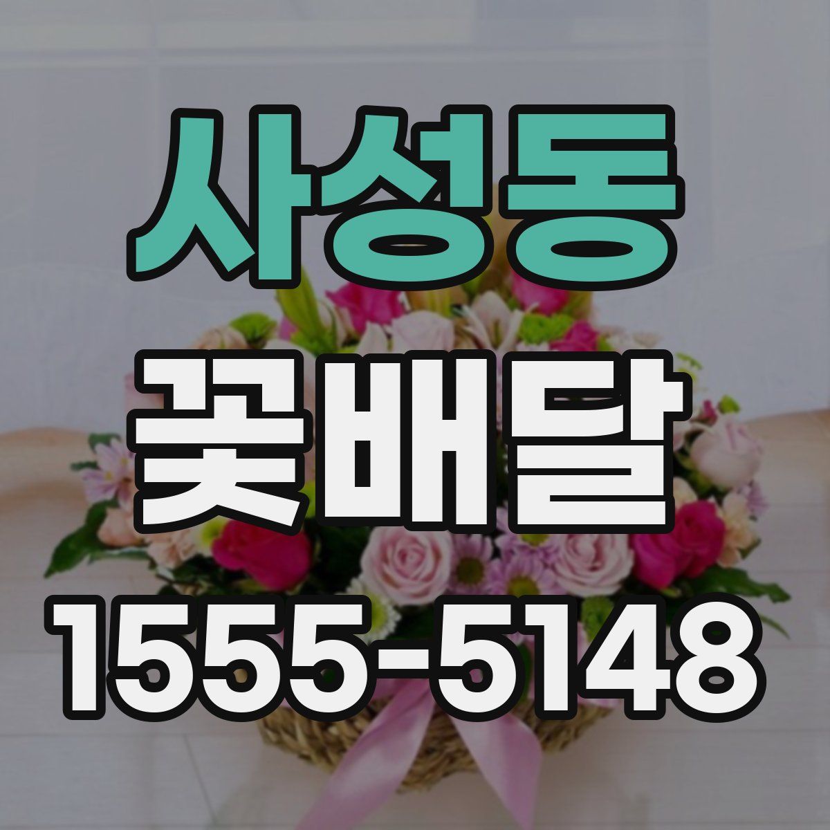 사성동 꽃배달