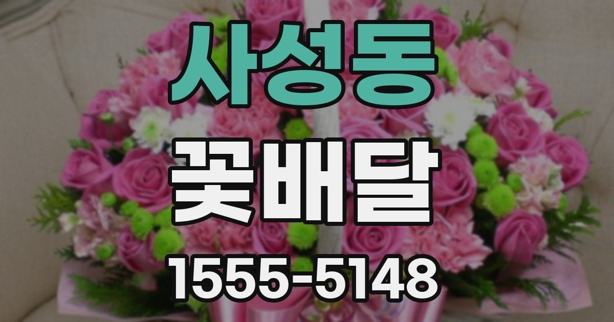 사성동 꽃배달